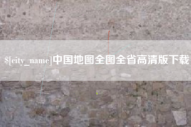 沈阳中国地图全图全省高清版下载