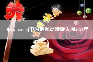 沈阳中国地图高清版大图2021年