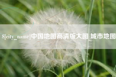 沈阳中国地图高清版大图 城市地图