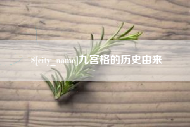 沈阳九宫格的历史由来