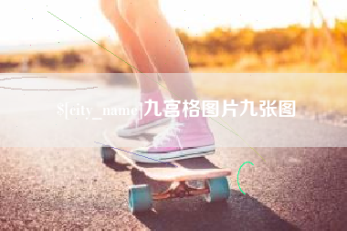 沈阳九宫格图片九张图