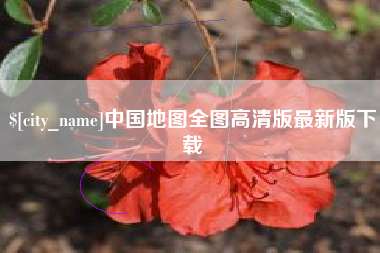 沈阳中国地图全图高清版最新版下载