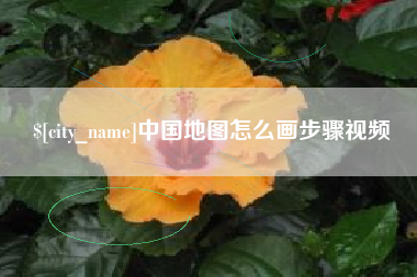 沈阳中国地图怎么画步骤视频