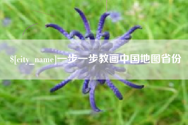 沈阳一步一步教画中国地图省份