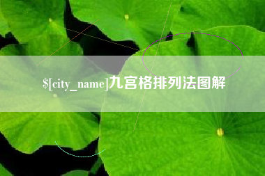 沈阳九宫格排列法图解