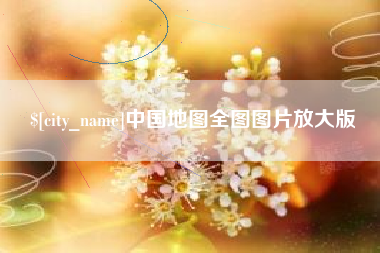 沈阳中国地图全图图片放大版
