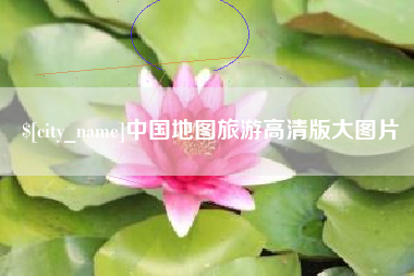 沈阳中国地图旅游高清版大图片