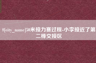 沈阳50米接力赛过程-小李接近了第二棒交接区