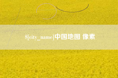 沈阳中国地图 像素