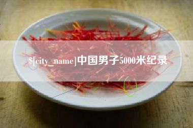 沈阳中国男子5000米纪录