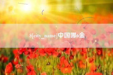 沈阳中国哪6金
