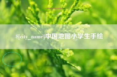 沈阳中国地图小学生手绘