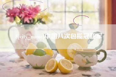 沈阳中国八次包揽冠亚军