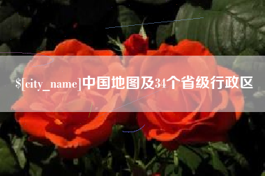 沈阳中国地图及34个省级行政区