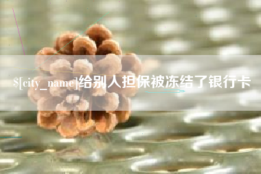 沈阳给别人担保被冻结了银行卡