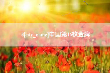 沈阳中国第16枚金牌