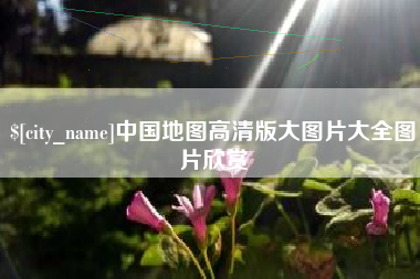沈阳中国地图高清版大图片大全图片欣赏