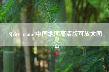 沈阳中国地图高清版可放大图