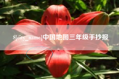 沈阳中国地图三年级手抄报