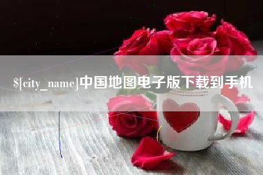 沈阳中国地图电子版下载到手机