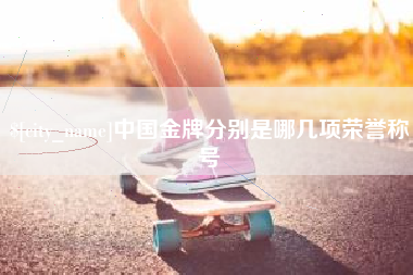 沈阳中国金牌分别是哪几项荣誉称号