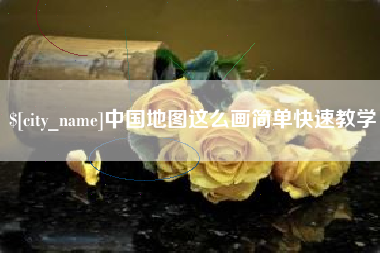 沈阳中国地图这么画简单快速教学