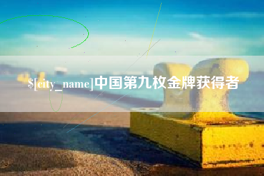 沈阳中国第九枚金牌获得者
