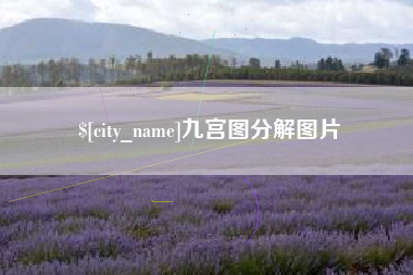 沈阳九宫图分解图片