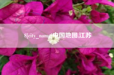 沈阳中国地图,江苏