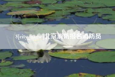 沈阳北京消防报名消防员
