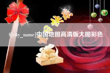 沈阳中国地图高清版大图彩色