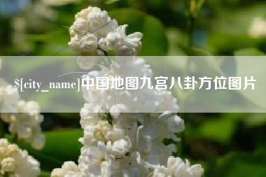 沈阳中国地图九宫八卦方位图片
