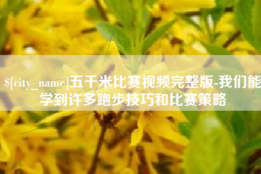 沈阳五千米比赛视频完整版-我们能学到许多跑步技巧和比赛策略