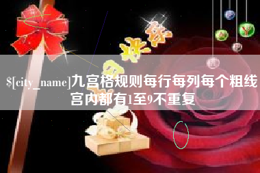 沈阳九宫格规则每行每列每个粗线宫内都有1至9不重复