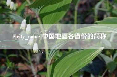 沈阳中国地图各省份的简称