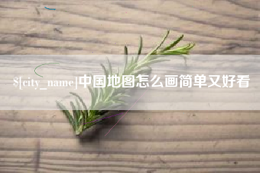 沈阳中国地图怎么画简单又好看