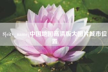 沈阳中国地图高清版大图片城市位置