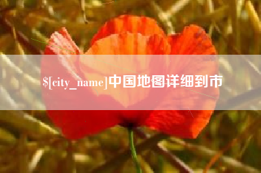 沈阳中国地图详细到市