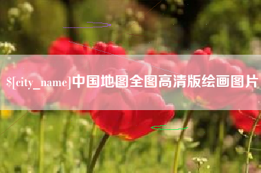 沈阳中国地图全图高清版绘画图片