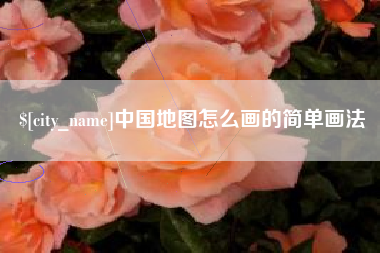 沈阳中国地图怎么画的简单画法
