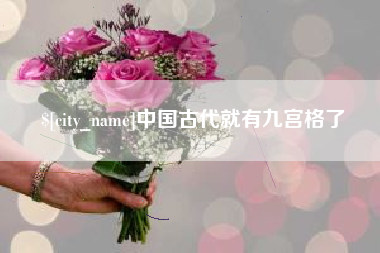 沈阳中国古代就有九宫格了