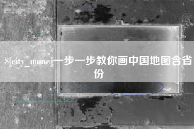 沈阳一步一步教你画中国地图含省份