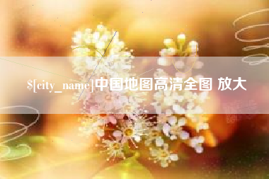沈阳中国地图高清全图 放大