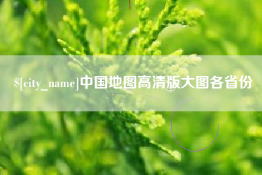 沈阳中国地图高清版大图各省份