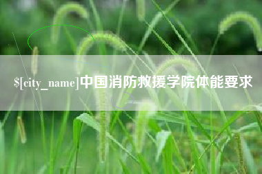 沈阳中国消防救援学院体能要求