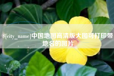 沈阳中国地图高清版大图可打印带地名的图片