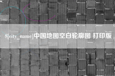 沈阳中国地图空白轮廓图 打印版