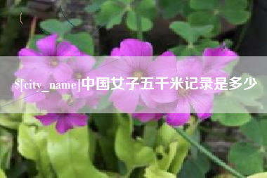 沈阳中国女子五千米记录是多少