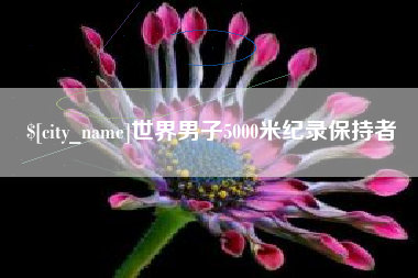 沈阳世界男子5000米纪录保持者
