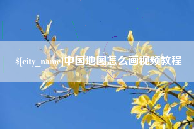 沈阳中国地图怎么画视频教程